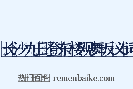 长沙九日登东楼观舞反义词是什么意思的图片